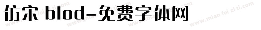 仿宋 blod字体转换